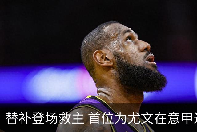 替补登场救主 首位为尤文在意甲进球的01后球员产生