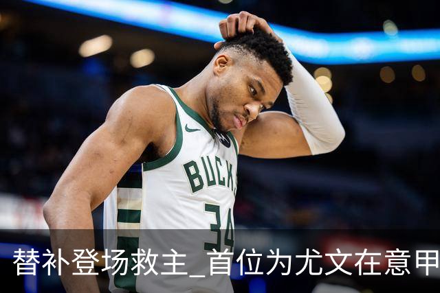 替补登场救主 首位为尤文在意甲进球的01后球员产生